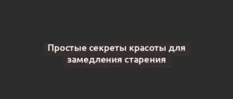 Простые секреты красоты для замедления старения