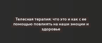 Телесная терапия: что это и как с ее помощью повлиять на наши эмоции и здоровье