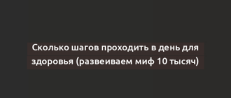 Сколько шагов проходить в день для здоровья (развеиваем миф 10 тысяч)
