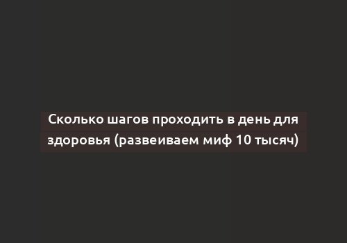 Сколько шагов проходить в день для здоровья (развеиваем миф 10 тысяч)