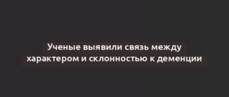 Ученые выявили связь между характером и склонностью к деменции