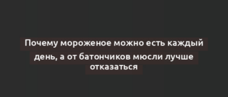 Почему мороженое можно есть каждый день, а от батончиков мюсли лучше отказаться