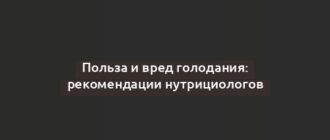 Польза и вред голодания: рекомендации нутрициологов