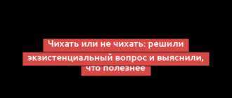 Чихать или не чихать: решили экзистенциальный вопрос и выяснили, что полезнее