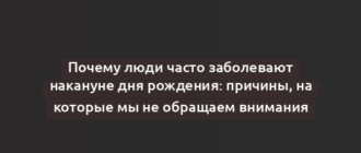 Почему люди часто заболевают накануне дня рождения: причины, на которые мы не обращаем внимания