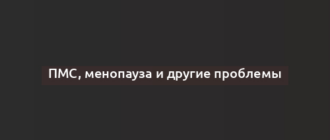 ПМС, менопауза и другие проблемы
