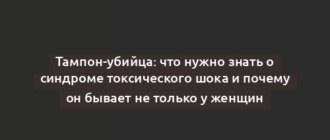 Тампон-убийца: что нужно знать о синдроме токсического шока и почему он бывает не только у женщин