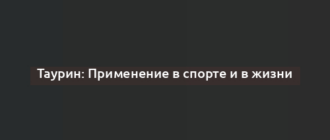 Таурин: Применение в спорте и в жизни