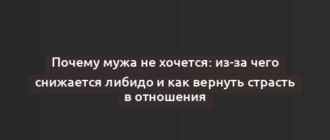 Почему мужа не хочется: из-за чего снижается либидо и как вернуть страсть в отношения