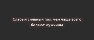 Слабый сильный пол: чем чаще всего болеют мужчины