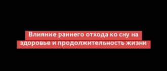 Влияние раннего отхода ко сну на здоровье и продолжительность жизни