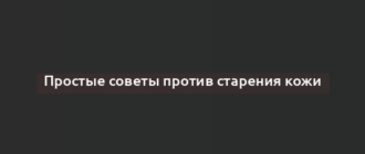 Простые советы против старения кожи