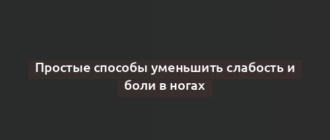 Простые способы уменьшить слабость и боли в ногах
