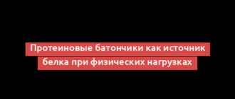 Протеиновые батончики как источник белка при физических нагрузках