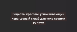 Рецепты красоты: успокаивающий лавандовый скраб для тела своими руками