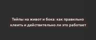Тейпы на живот и бока: как правильно клеить и действительно ли это работает