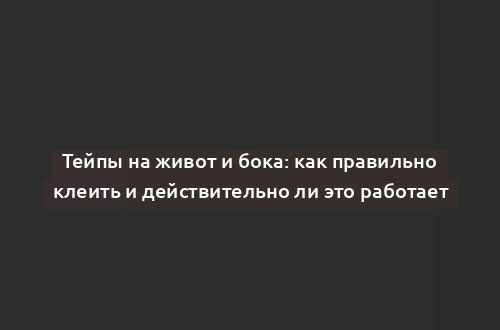 Тейпы на живот и бока: как правильно клеить и действительно ли это работает