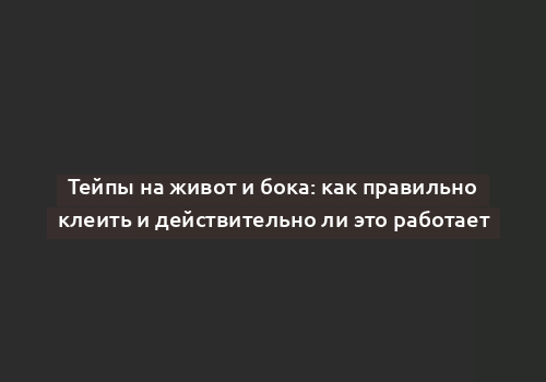 Тейпы на живот и бока: как правильно клеить и действительно ли это работает