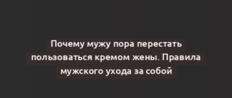 Почему мужу пора перестать пользоваться кремом жены. Правила мужского ухода за собой