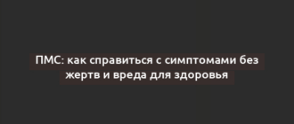 ПМС: как справиться с симптомами без жертв и вреда для здоровья
