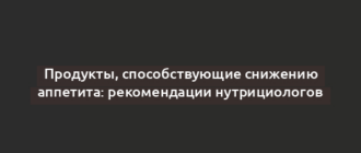 Продукты, способствующие снижению аппетита: рекомендации нутрициологов