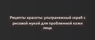 Рецепты красоты: ультранежный скраб с рисовой мукой для проблемной кожи лица