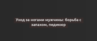 Уход за ногами мужчины: борьба с запахом, педикюр