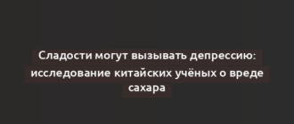 Сладости могут вызывать депрессию: исследование китайских учёных о вреде сахара