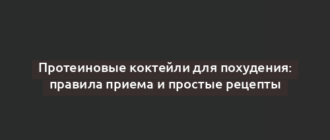 Протеиновые коктейли для похудения: правила приема и простые рецепты