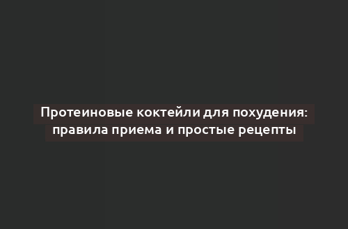 Протеиновые коктейли для похудения: правила приема и простые рецепты