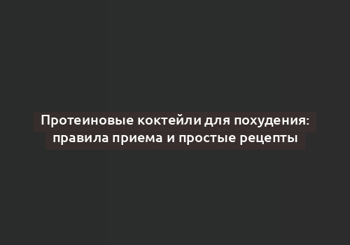 Протеиновые коктейли для похудения: правила приема и простые рецепты