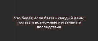 Что будет, если бегать каждый день: польза и возможные негативные последствия