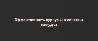 Эффективность куркумы в лечении желудка