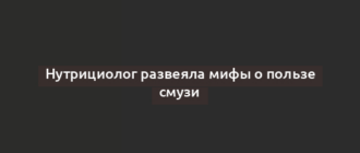 Нутрициолог развеяла мифы о пользе смузи