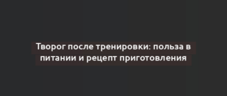 Творог после тренировки: польза в питании и рецепт приготовления