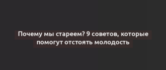 Почему мы стареем? 9 советов, которые помогут отстоять молодость