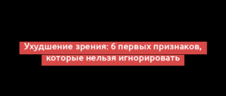 Ухудшение зрения: 6 первых признаков, которые нельзя игнорировать