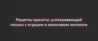 Рецепты красоты: успокаивающий лосьон с огурцом и кокосовым молоком