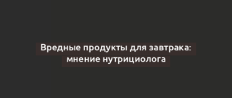 Вредные продукты для завтрака: мнение нутрициолога