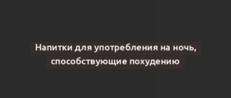 Напитки для употребления на ночь, способствующие похудению
