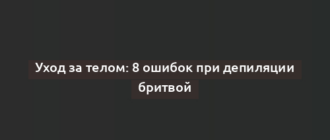 Уход за телом: 8 ошибок при депиляции бритвой
