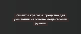 Рецепты красоты: средство для умывания на основе меда своими руками