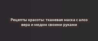 Рецепты красоты: тканевая маска с алоэ вера и медом своими руками