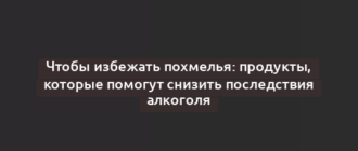 Чтобы избежать похмелья: продукты, которые помогут снизить последствия алкоголя