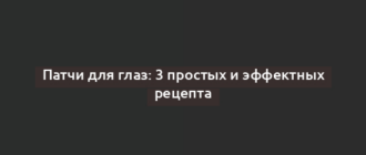 Патчи для глаз: 3 простых и эффектных рецепта