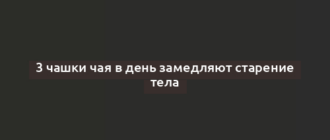 3 чашки чая в день замедляют старение тела