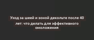 Уход за шеей и зоной декольте после 40 лет: что делать для эффективного омоложения