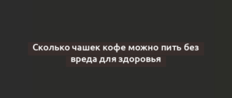 Сколько чашек кофе можно пить без вреда для здоровья