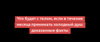 Что будет с телом, если в течение месяца принимать холодный душ: доказанные факты