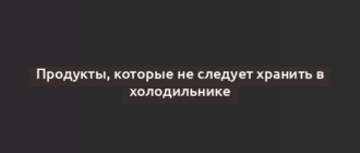 Продукты, которые не следует хранить в холодильнике
